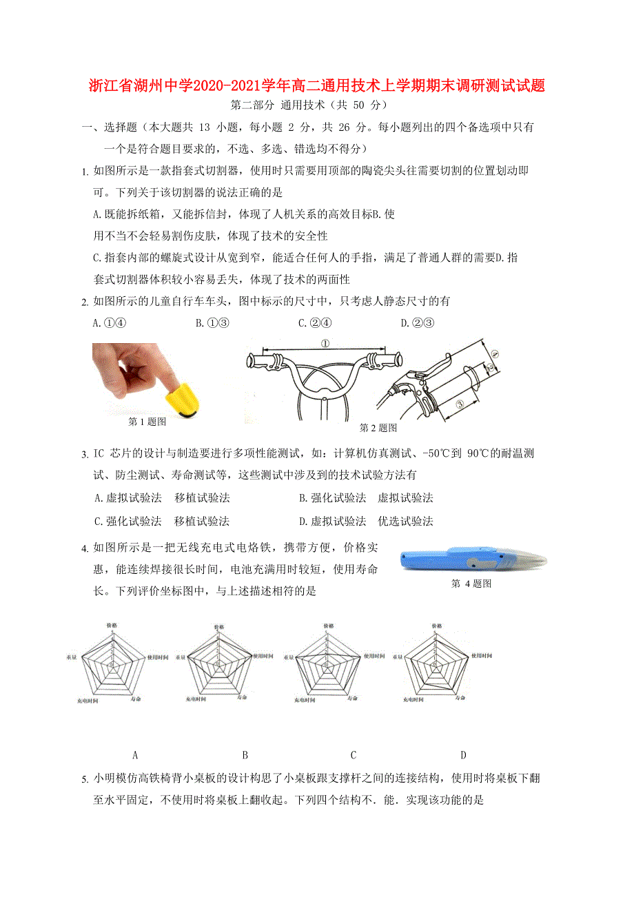 浙江省湖州中学2020-2021学年高二通用技术上学期期末调研测试试题.doc_第1页