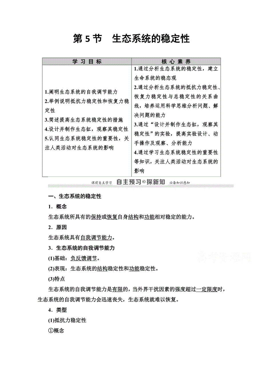 2020-2021学年高二生物人教版必修3教师文档：第5章 第5节　生态系统的稳定性 WORD版含解析.doc_第1页