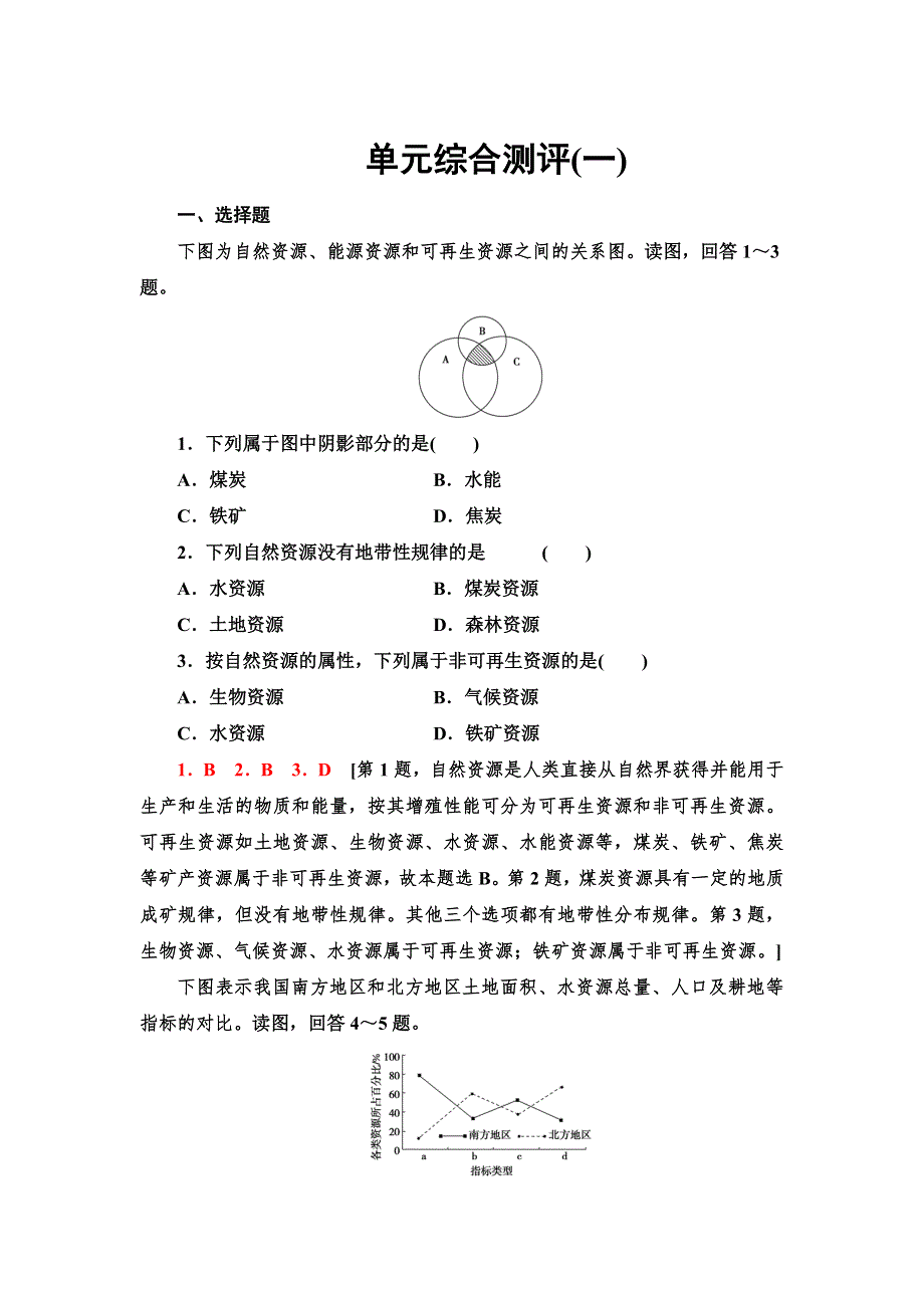 2021-2022新教材鲁教版地理选择性必修3单元练习：第1单元 自然资源与国家安全 WORD版含解析.doc_第1页