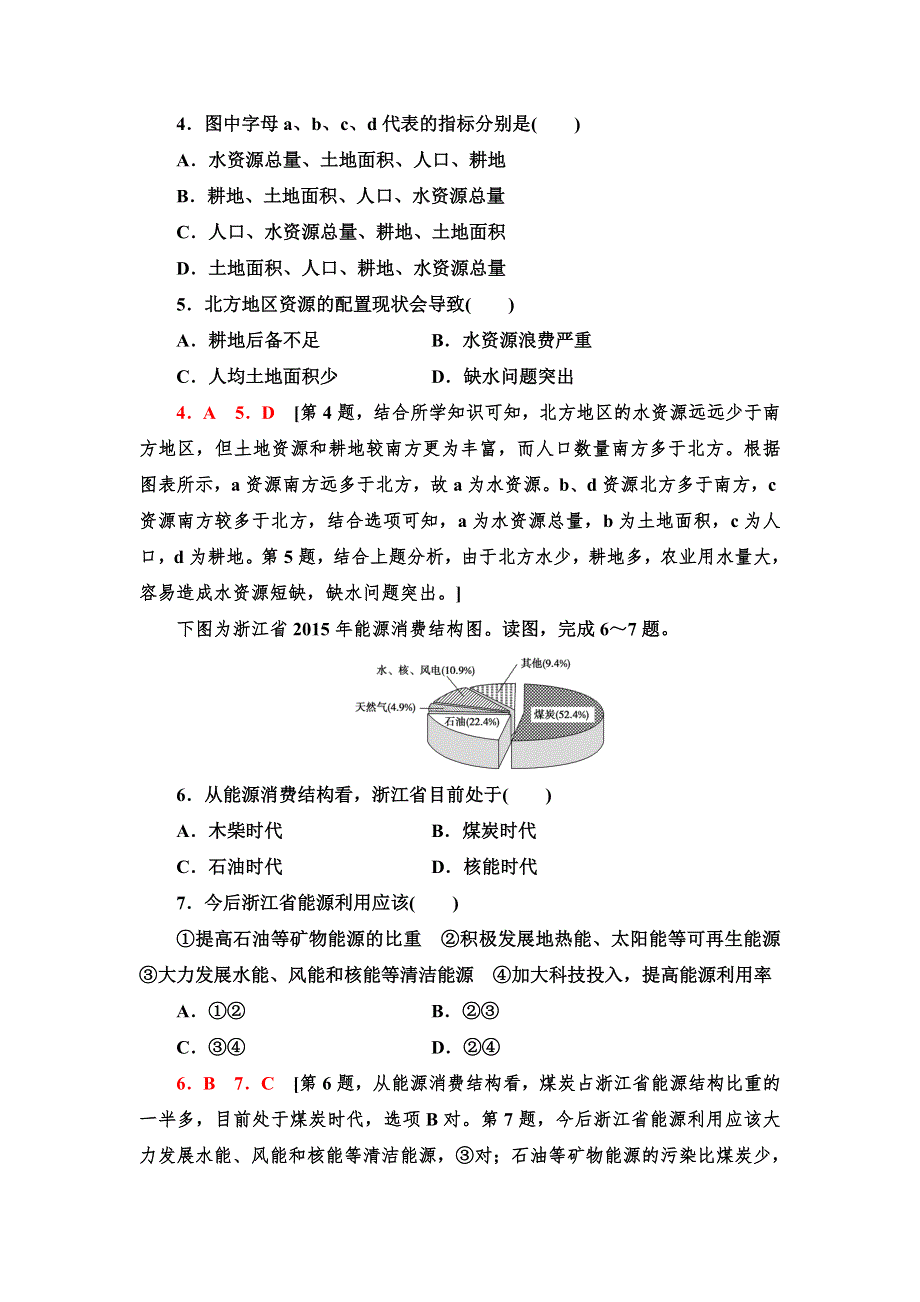 2021-2022新教材鲁教版地理选择性必修3单元练习：第1单元 自然资源与国家安全 WORD版含解析.doc_第2页