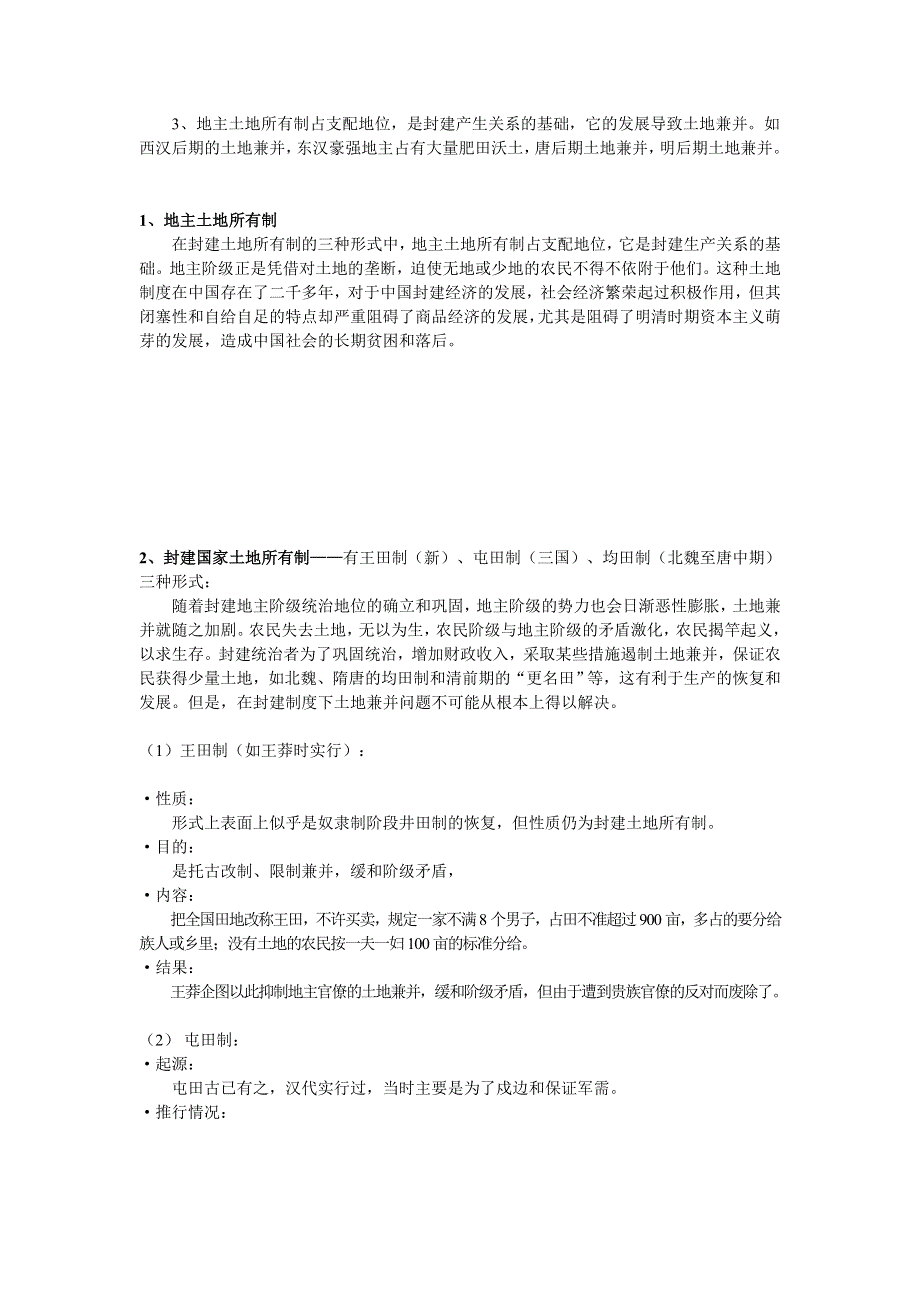 高三历史专题：中国古代的土地和赋税制度.doc_第2页