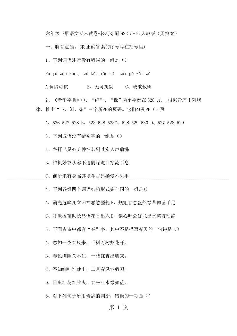 六年级下册语文期末试卷轻巧夺冠622_1516人教版（无答案）.docx_第1页