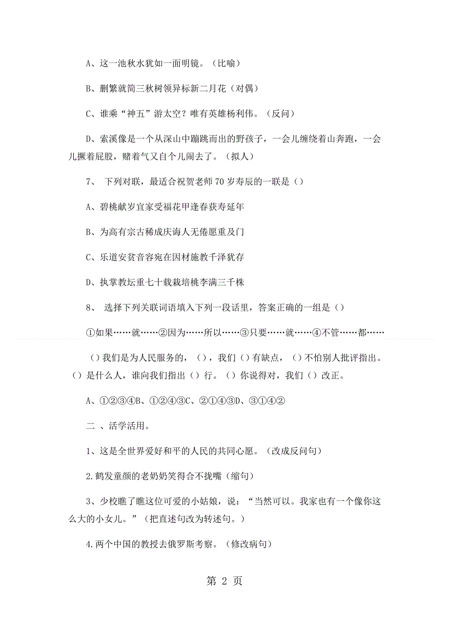 六年级下册语文期末试卷轻巧夺冠622_1516人教版（无答案）.docx_第2页