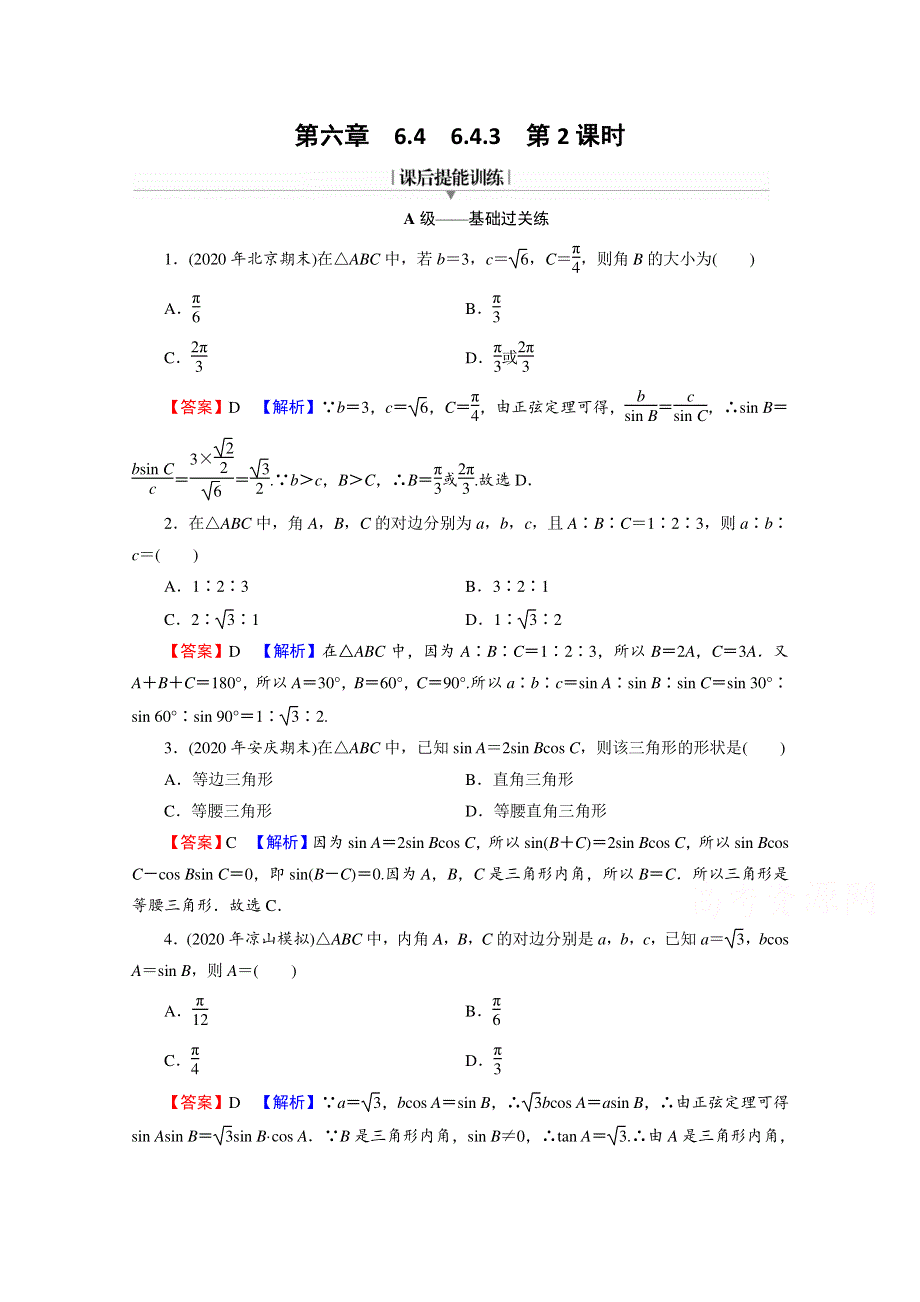 （新教材）2020-2021学年高中数学人教A版必修第二册配套练习：6-4-3 第2课时 正弦定理 WORD版含解析.doc_第1页