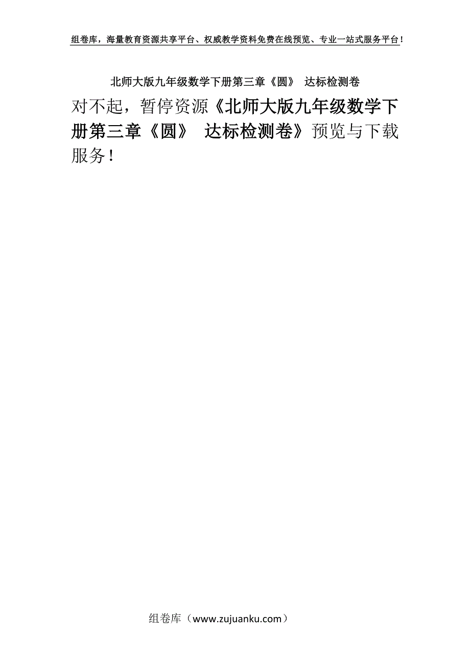 北师大版九年级数学下册第三章《圆》 达标检测卷.docx_第1页