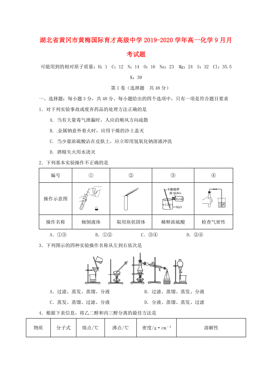 湖北省黄冈市黄梅国际育才高级中学2019-2020学年高一化学9月月考试题.doc_第1页