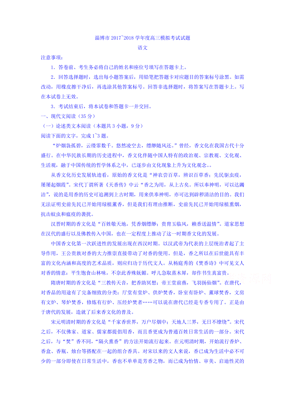 山东省滨州淄博联考2018届高三下学期一模考试语文试题 WORD版缺答案.doc_第1页