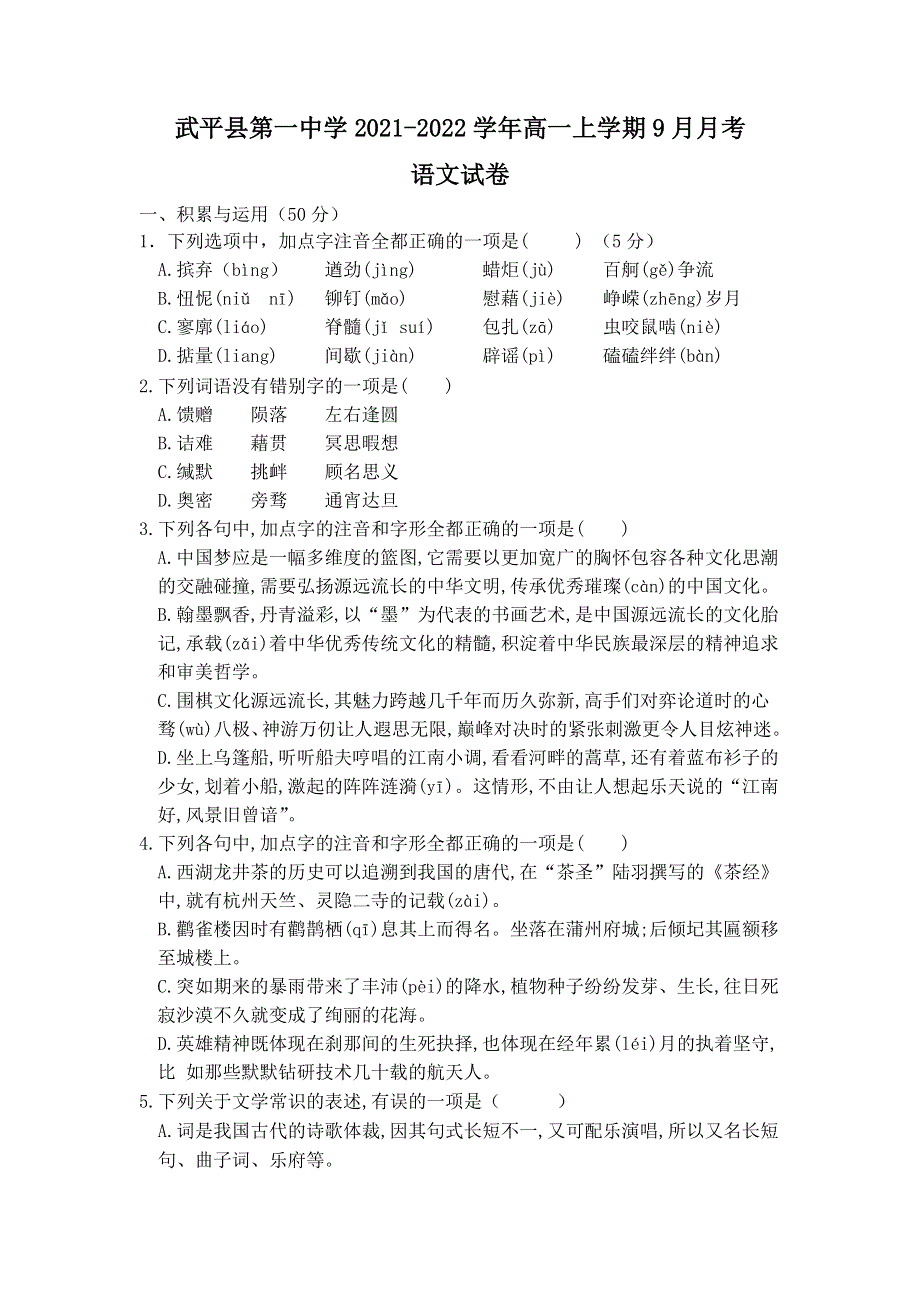 福建省武平县第一中学2021-2022学年高一上学期9月月考语文试题 WORD版含答案.doc_第1页