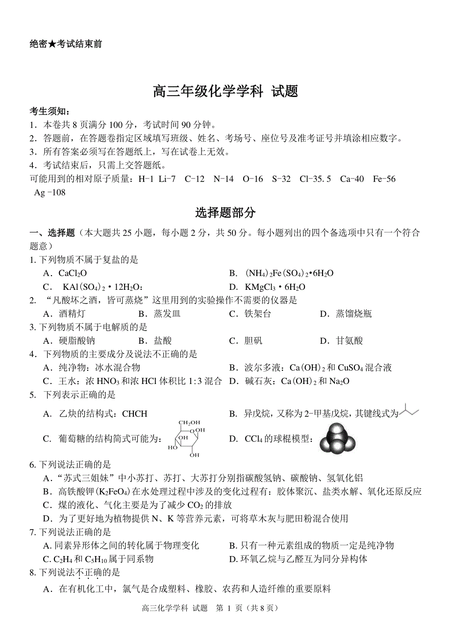 浙江省湖州中学2021届高三下学期返校考试化学试卷 PDF版含答案.pdf_第1页