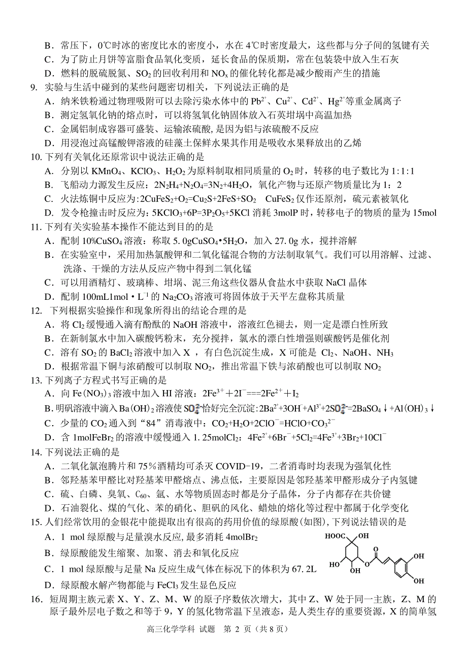 浙江省湖州中学2021届高三下学期返校考试化学试卷 PDF版含答案.pdf_第2页