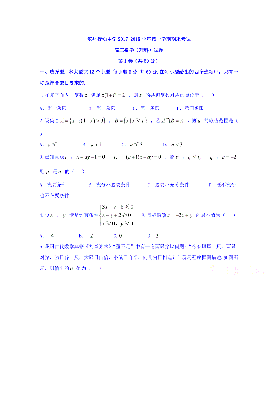 山东省滨州行知中学2018届高三上学期期末考试数学（理）试题 WORD版含答案.doc_第1页