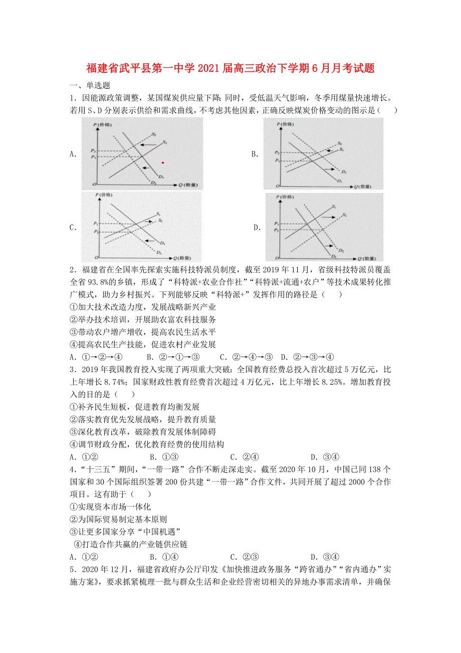 福建省武平县第一中学2021届高三政治下学期6月月考试题.doc_第1页