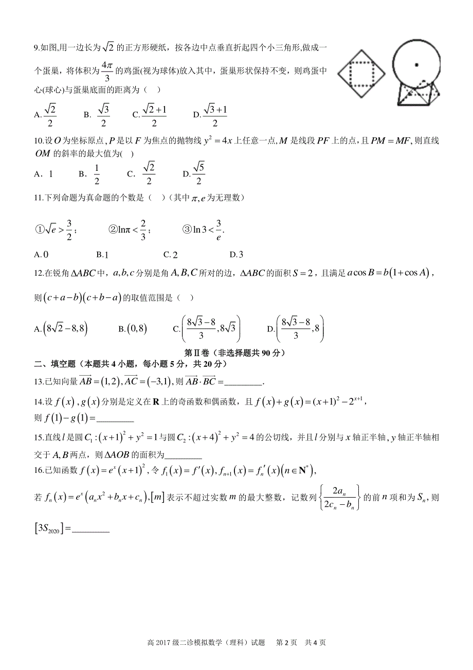 四川省成都市树德中学2020届高三数学二诊模拟考试试题 理（PDF）.pdf_第2页