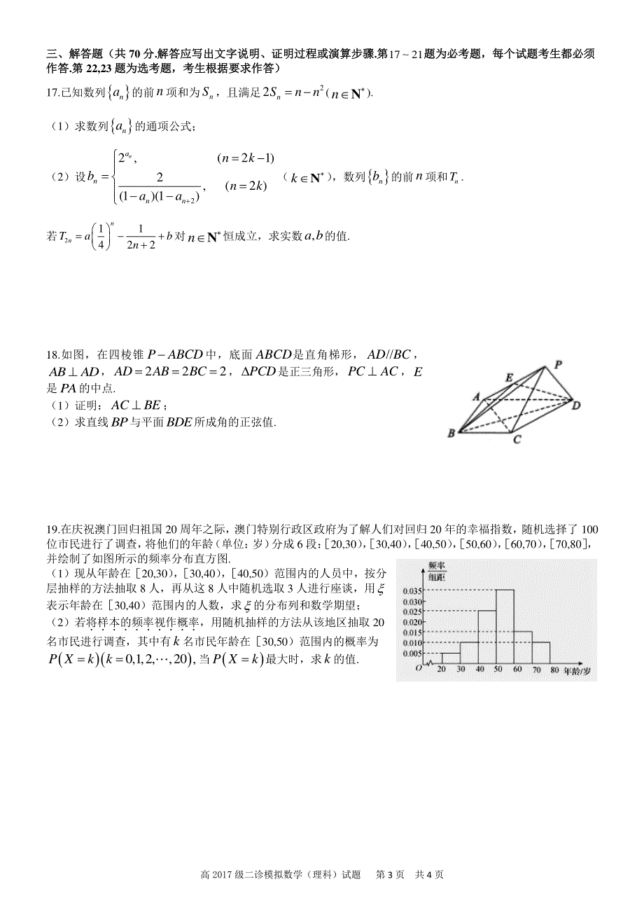 四川省成都市树德中学2020届高三数学二诊模拟考试试题 理（PDF）.pdf_第3页