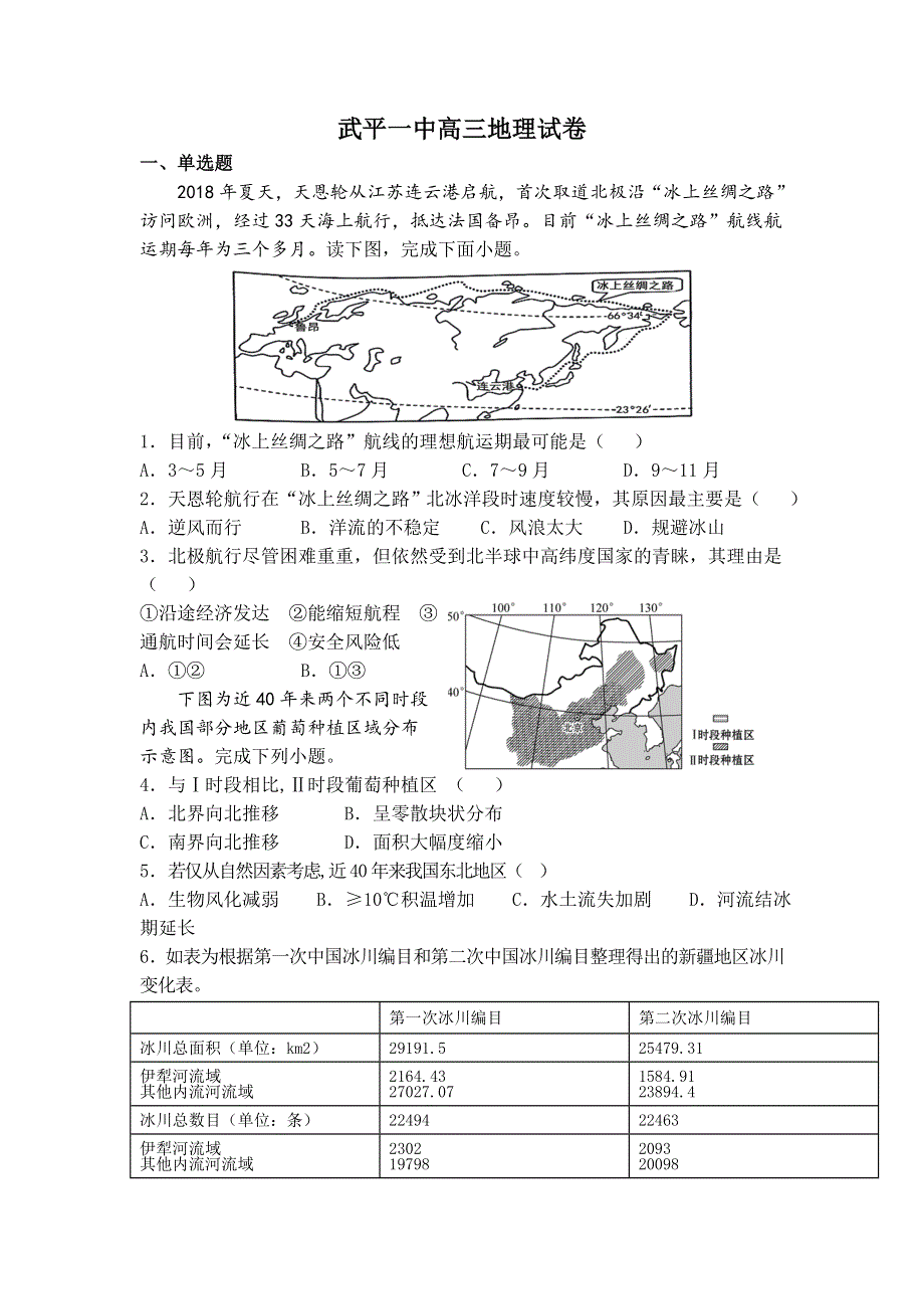 福建省武平县第一中学2022届高三上学期第一次月考地理试题 WORD版含答案.doc_第1页