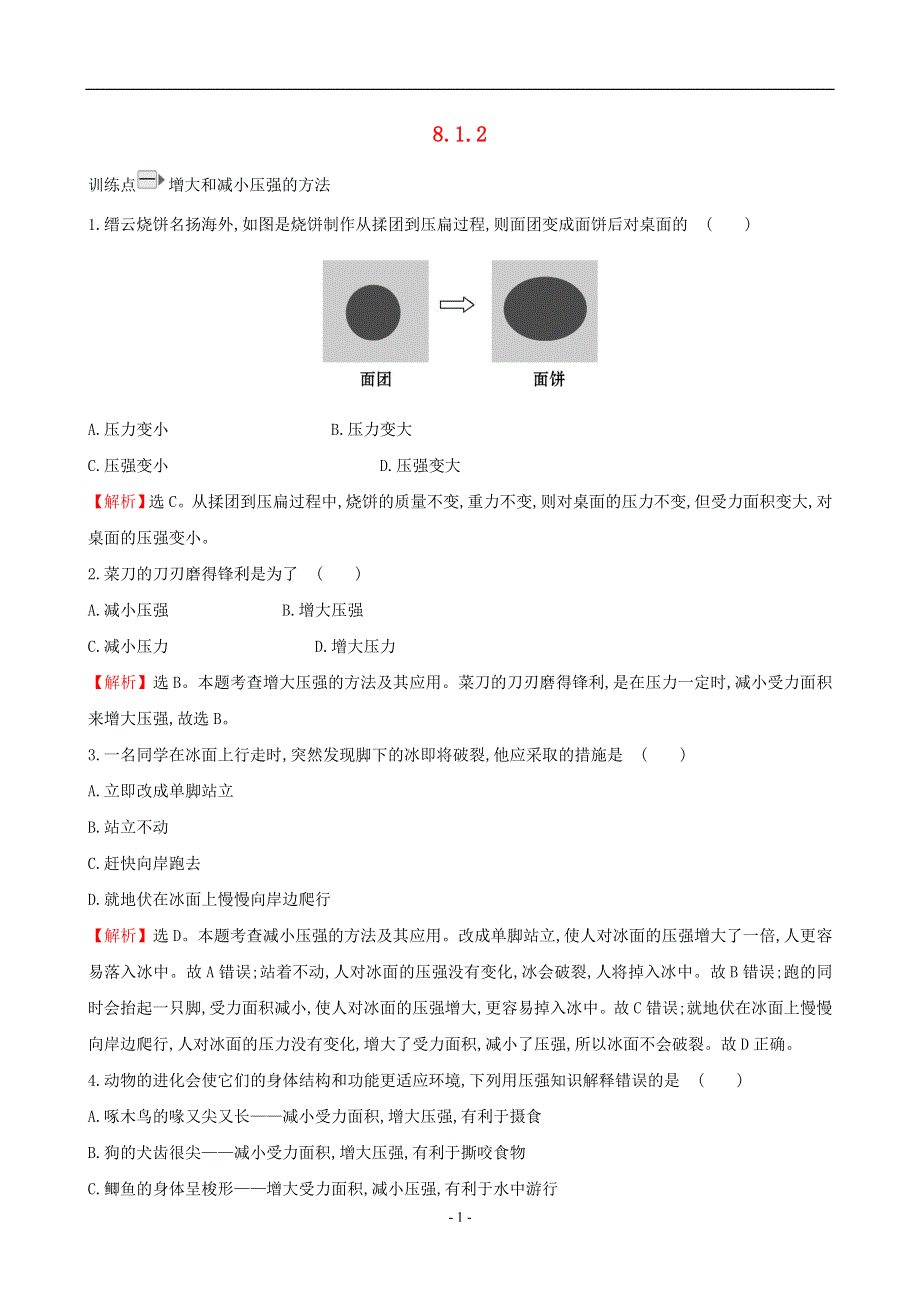 2019年春八年级物理全册 第八章 压强 8.1 压力的作用效果 8.1.2 课时检测（含解析）（新版）沪科版.doc_第1页