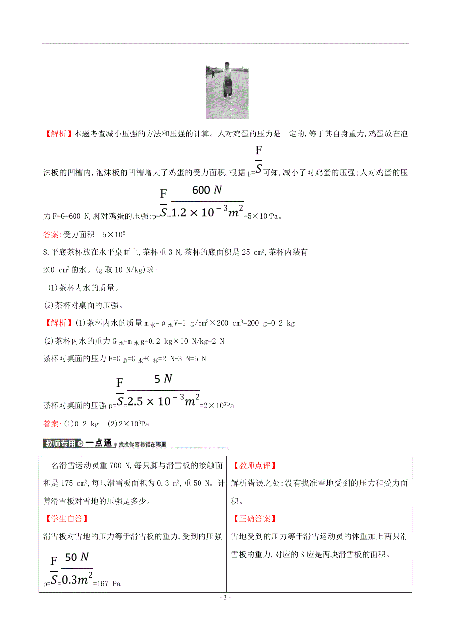 2019年春八年级物理全册 第八章 压强 8.1 压力的作用效果 8.1.2 课时检测（含解析）（新版）沪科版.doc_第3页