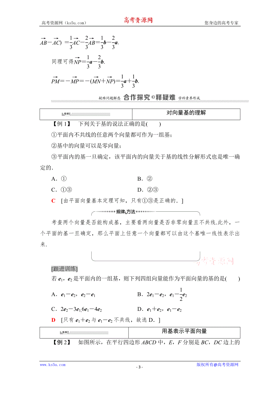 新教材2020-2021学年北师大版高中数学必修第二册学案：第2章 4-1　平面向量基本定理 WORD版含解析.doc_第3页