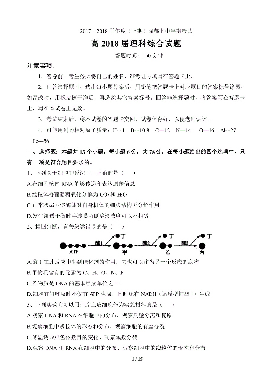 四川省成都市武侯区2018届高三理综上学期半期考试试题PDF.pdf_第1页