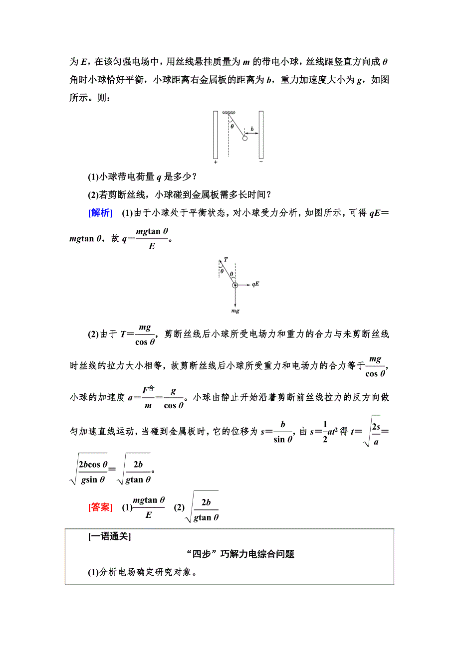 2021-2022新教材鲁科版物理必修第三册学案：第1章　静电力与电场强度　章末综合提升 WORD版含答案.doc_第2页