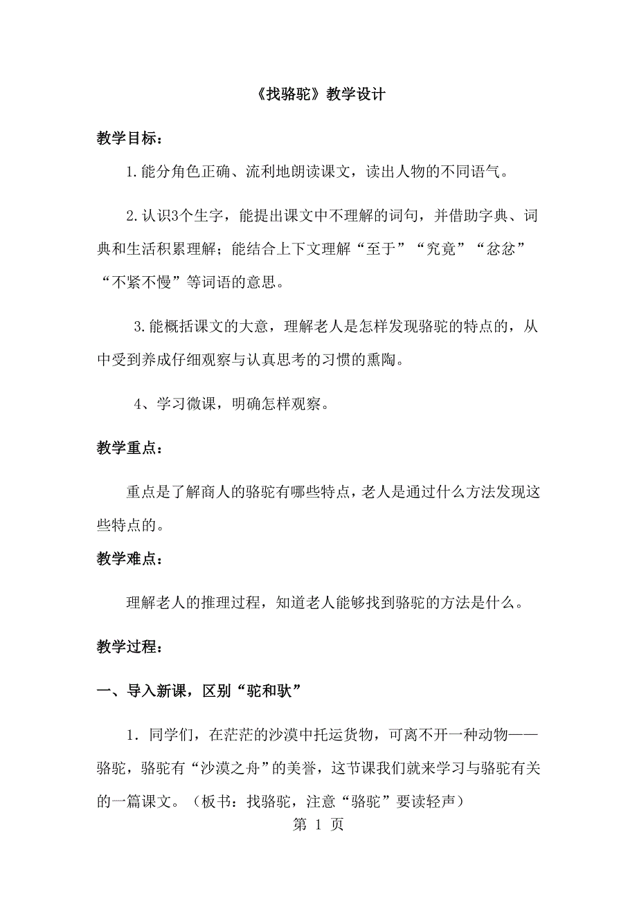 三年级下语文教案找骆驼_鲁教版.docx_第1页