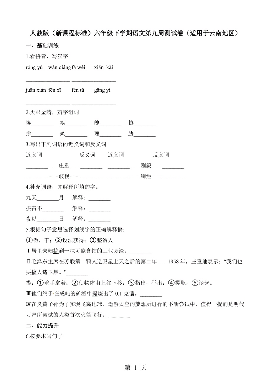 六年级下册语文第九周测试卷.docx_第1页