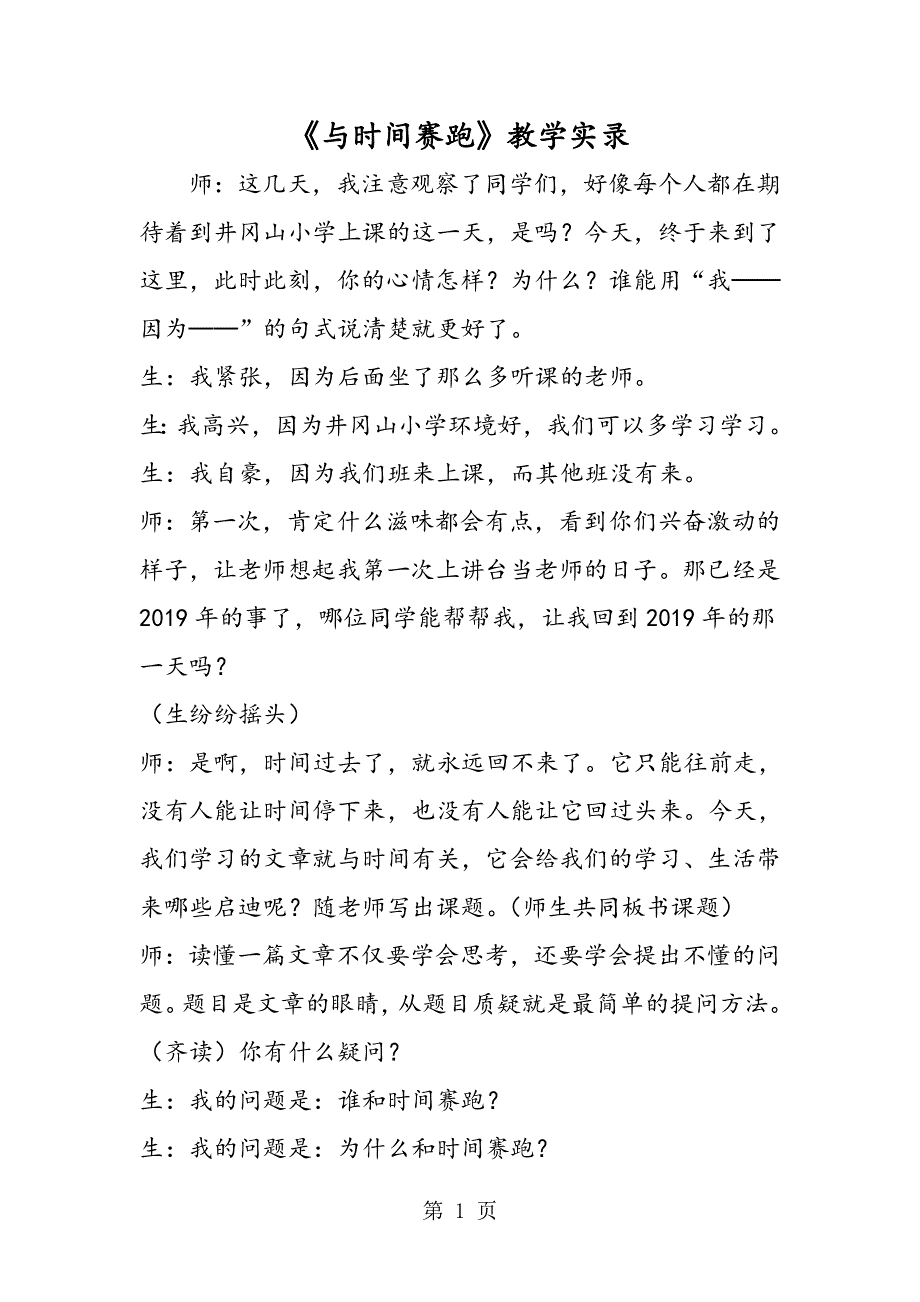 《与时间赛跑》教学实录.doc_第1页