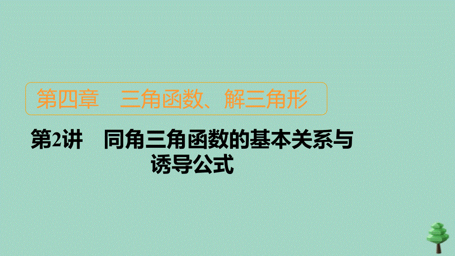 2021高考数学一轮复习第4章三角函数解三角形第2讲同角三角函数的基本关系与诱导公式课件新人教B版.ppt_第1页