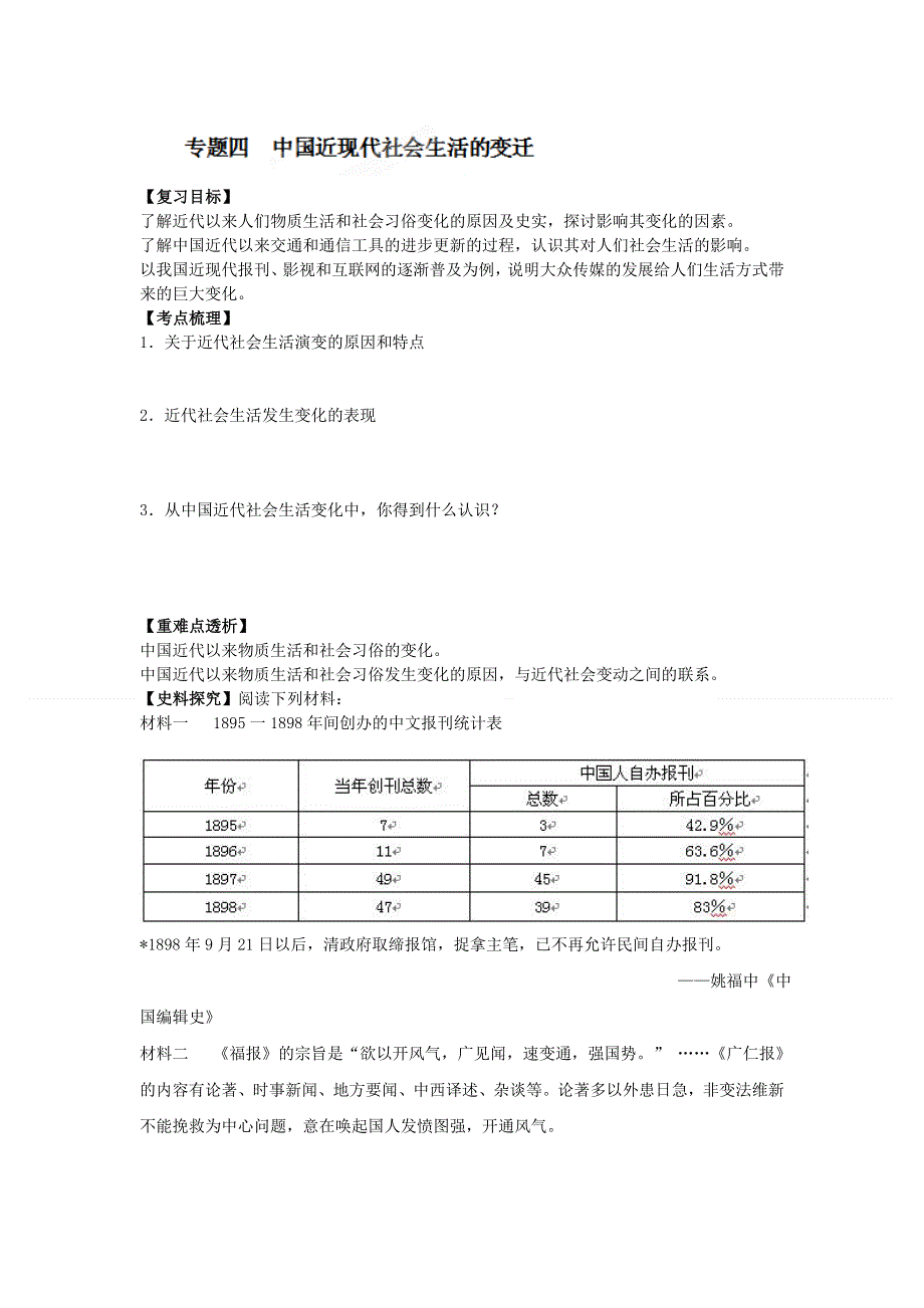 江苏省赣榆县海头高中2012高一历史《专题四 社会生活的变迁》学案（1）（人民版必修2）.doc_第1页