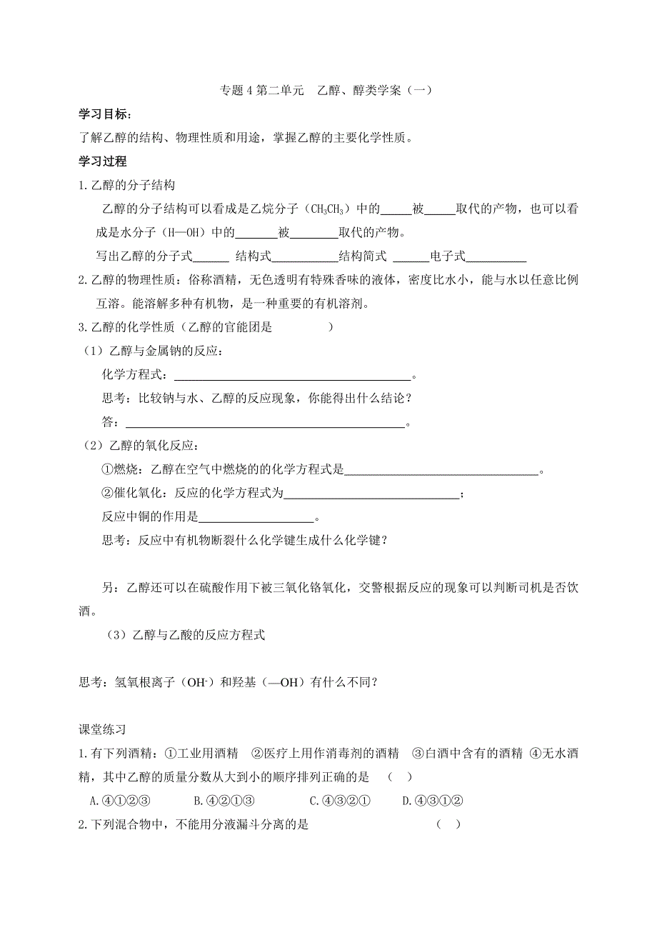 河北省邯郸市临漳县第一中学高中化学选修五：4-2乙醇、醇类学案（一）导学案 .doc_第1页