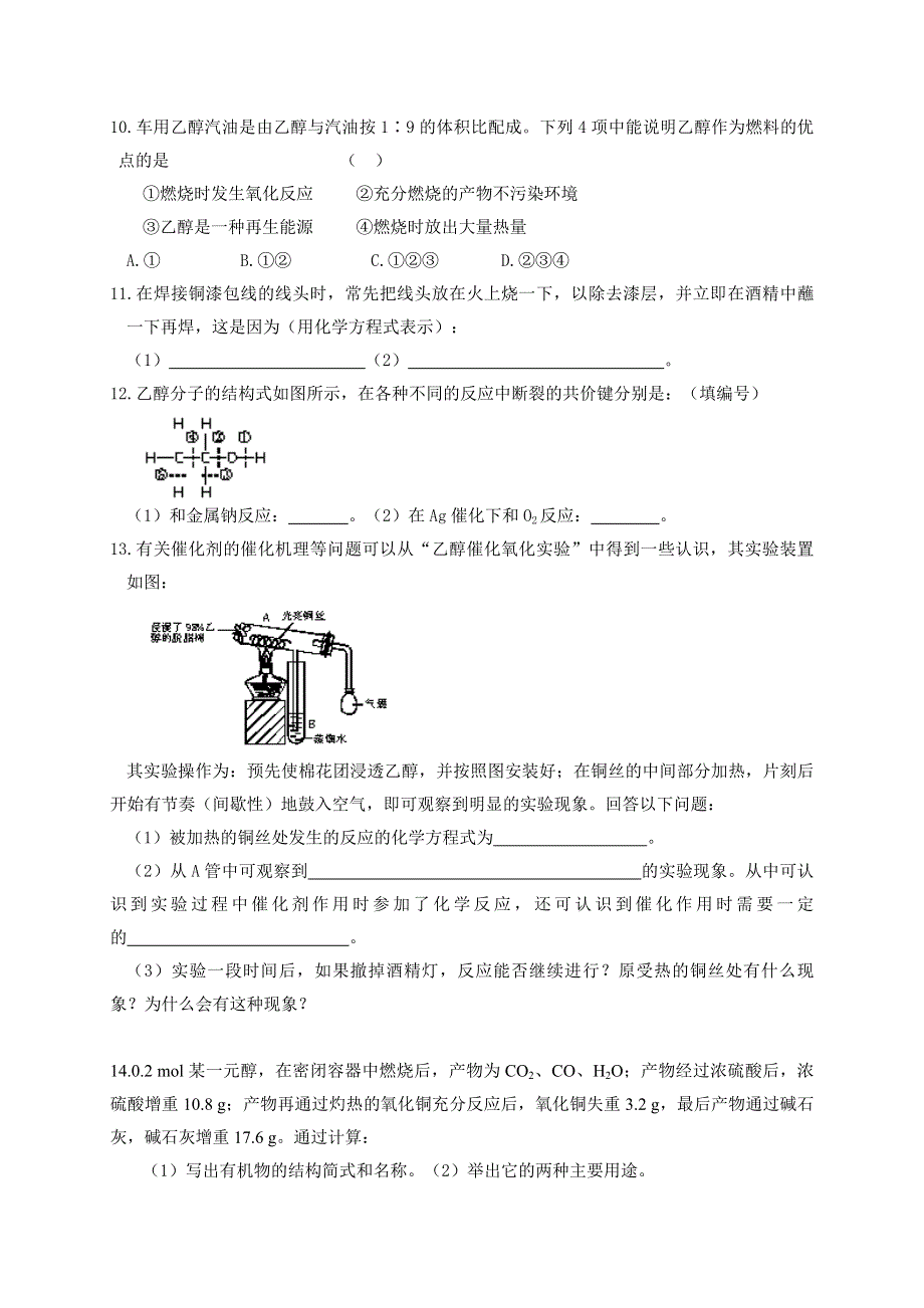 河北省邯郸市临漳县第一中学高中化学选修五：4-2乙醇、醇类学案（一）导学案 .doc_第3页