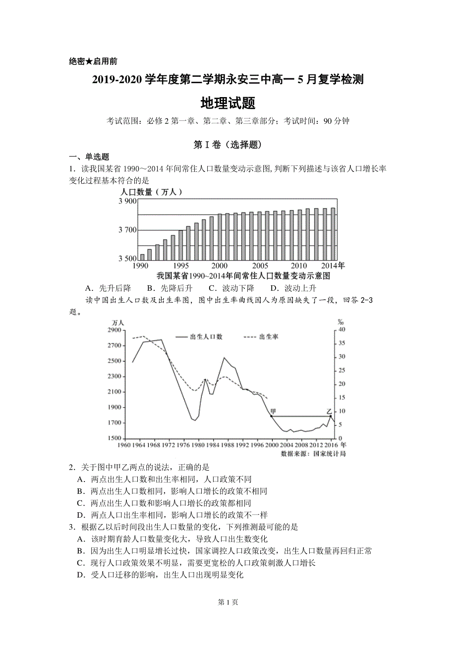 福建省永安三中2019-2020学年高一5月月考地理试题 PDF版含答案.pdf_第1页