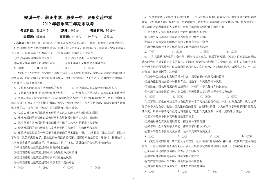 福建省晋江市（安溪一中、养正中学、惠安一中、泉州实验中学四校）2018-2019学年高二下学期期末考试政治试题 PDF版含答案.pdf_第1页