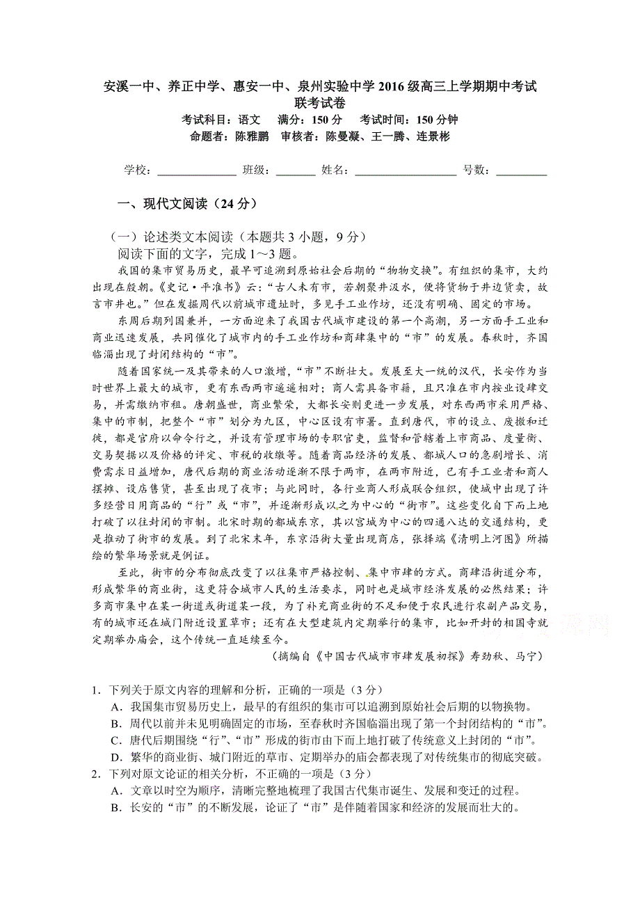 福建省晋江市（安溪一中、养正中学、惠安一中、泉州实验中学四校）2019届高三上学期期中考试语文试题 WORD版含答案.doc_第1页