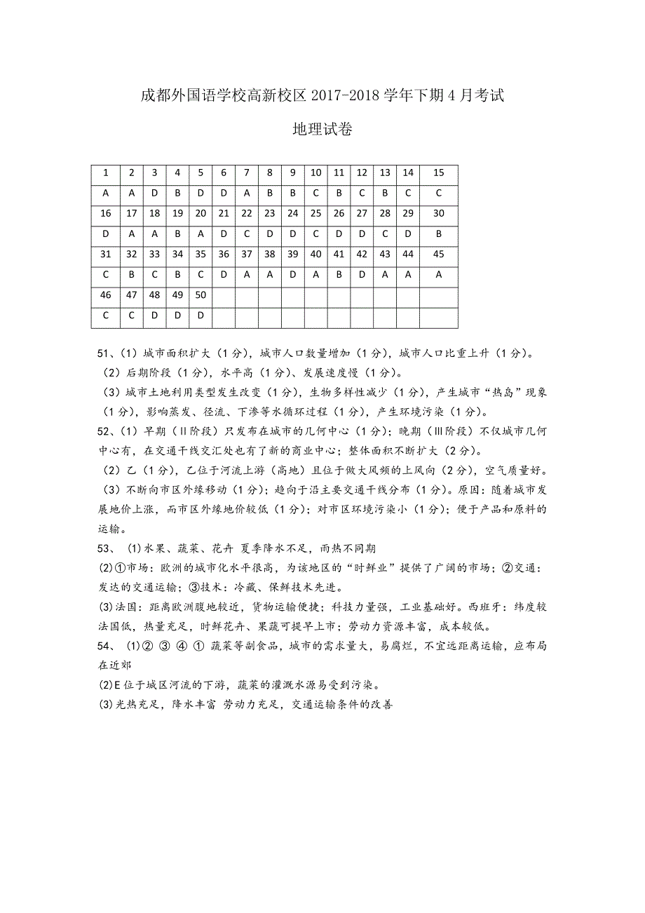 四川省成都外国语学校高新校区2017-2018学年高一4月月考地理答案.pdf_第1页