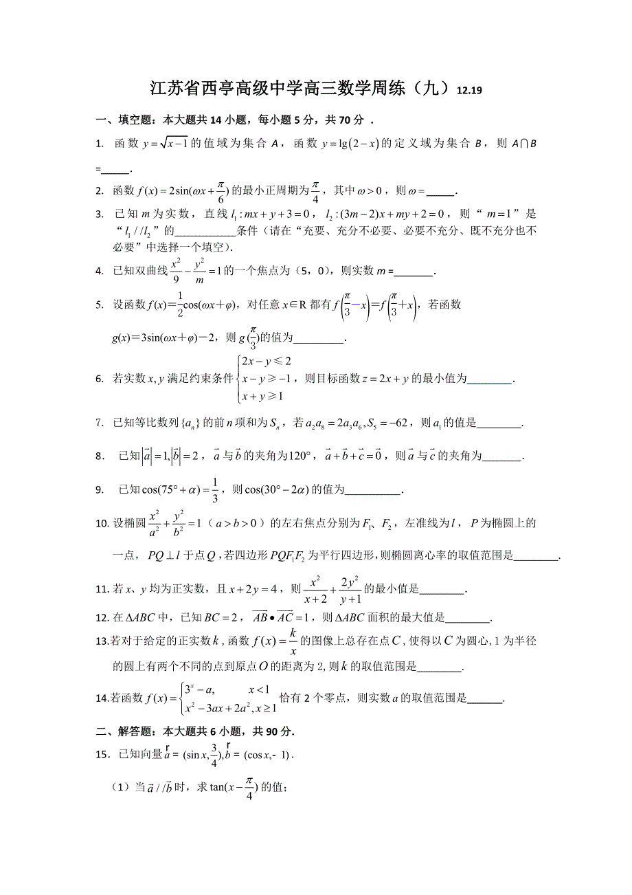 江苏省西亭高级中学2016届高三上学期数学周练（九） WORD版含答案.doc_第1页