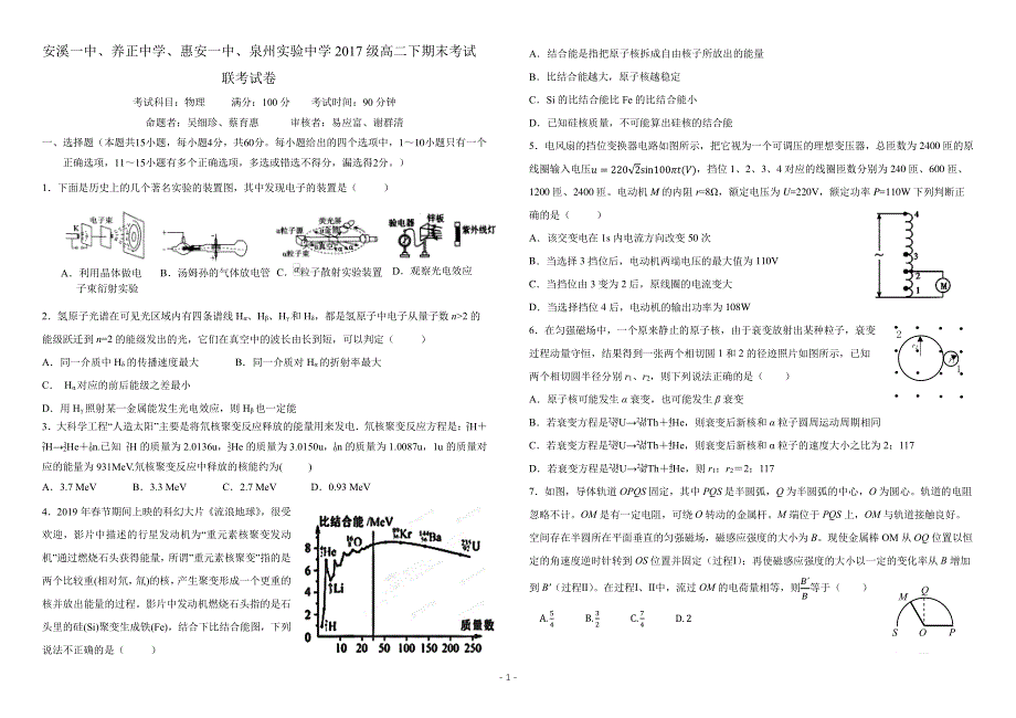 福建省晋江市（安溪一中、养正中学、惠安一中、泉州实验中学四校）2018-2019学年高二下学期期末考试物理试题 PDF版缺答案.pdf_第1页