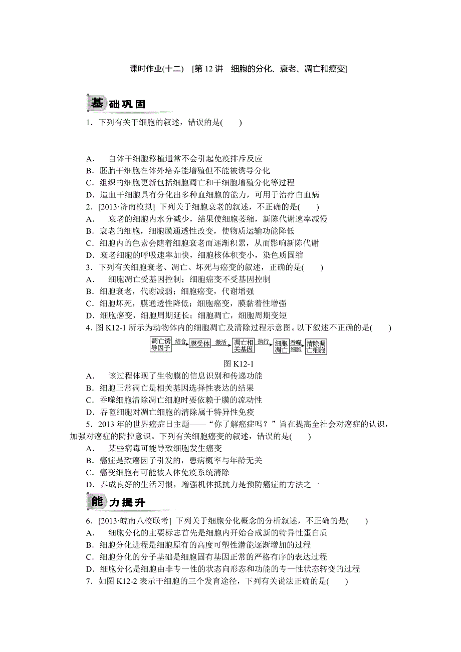 2015届高考生物（新课标通用）一轮复习作业手册：第12讲　细胞的分化、衰老、凋亡和癌变 WORD版含解析.doc_第1页