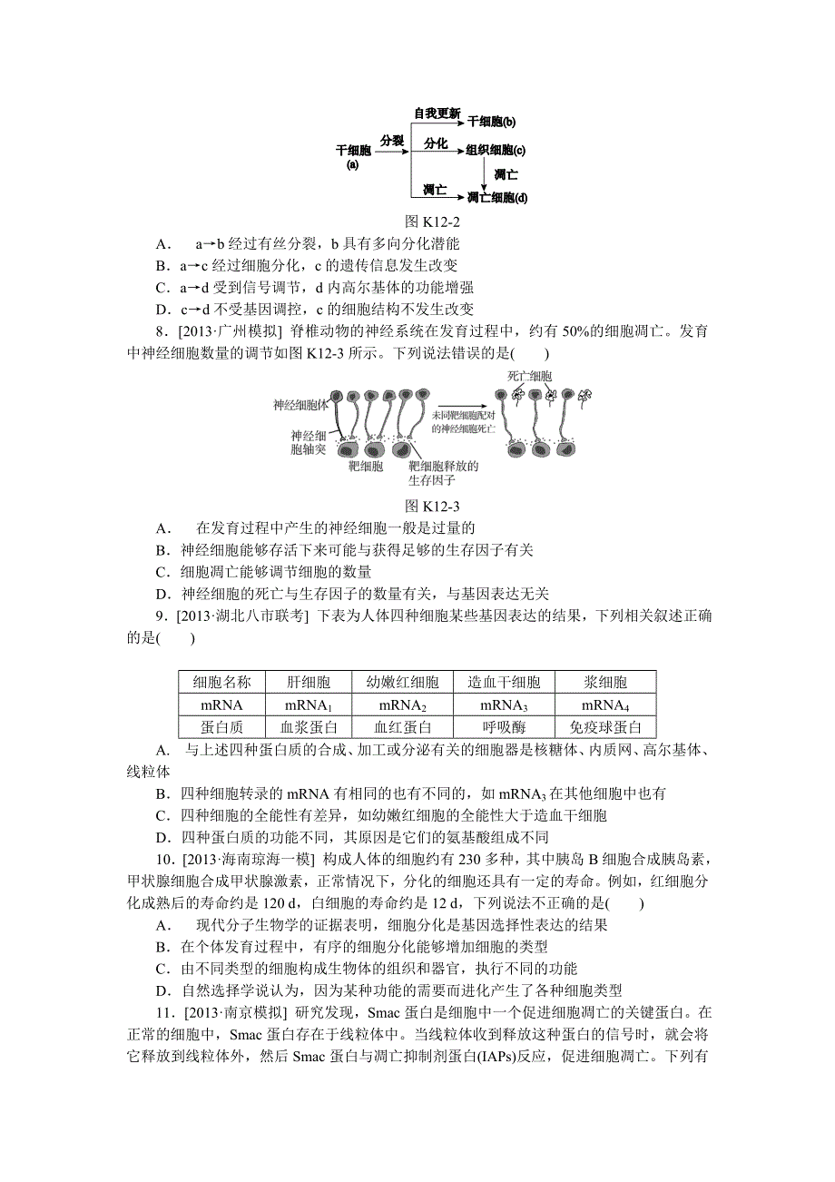 2015届高考生物（新课标通用）一轮复习作业手册：第12讲　细胞的分化、衰老、凋亡和癌变 WORD版含解析.doc_第2页