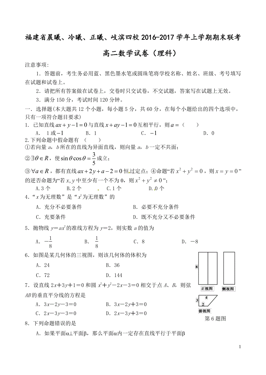 福建省晨曦、冷曦、正曦、岐滨四校2016-2017学年高二上学期期末考试数学（理）试题 PDF版含答案.pdf_第1页