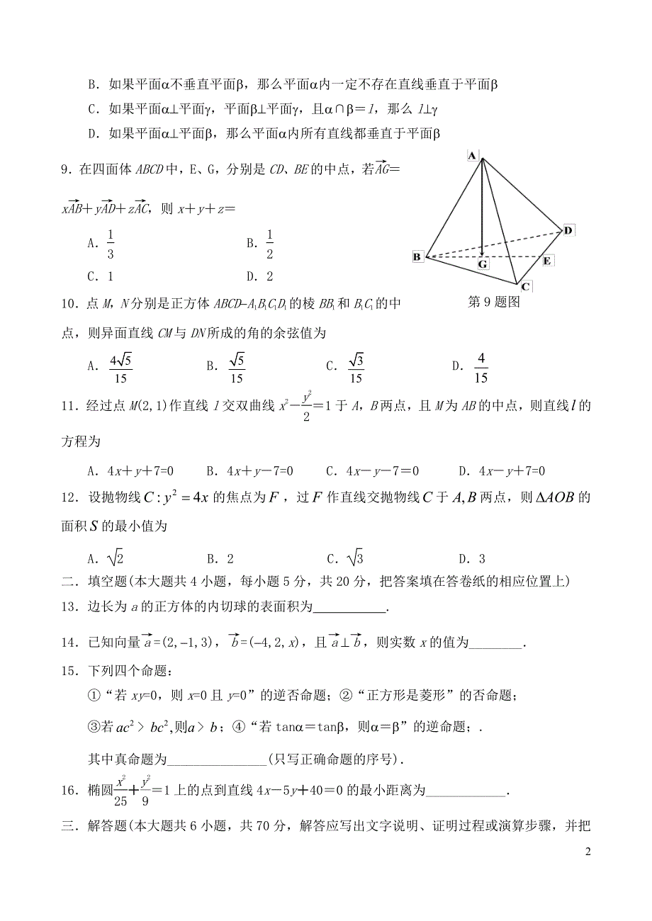 福建省晨曦、冷曦、正曦、岐滨四校2016-2017学年高二上学期期末考试数学（理）试题 PDF版含答案.pdf_第2页