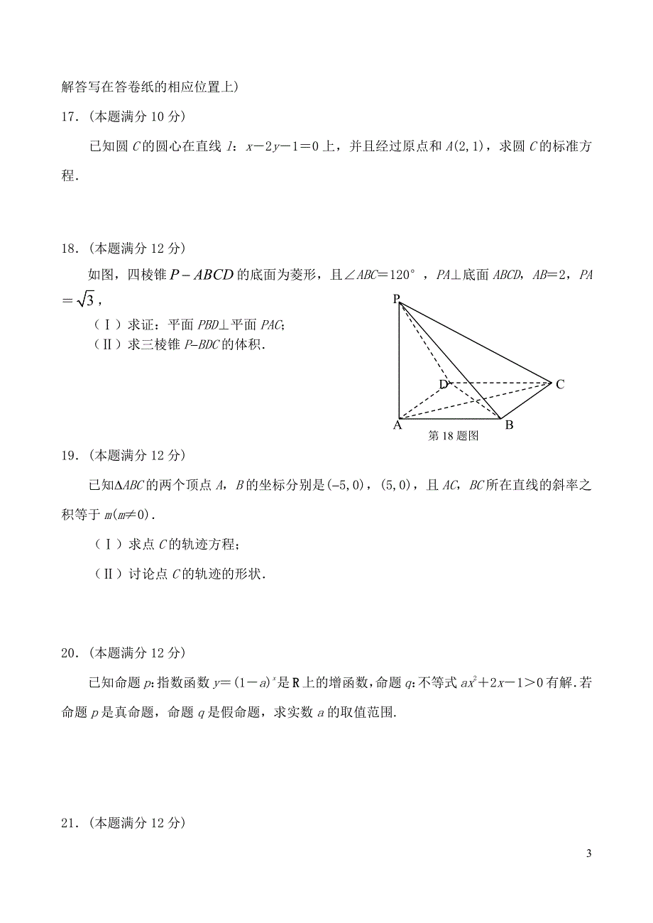 福建省晨曦、冷曦、正曦、岐滨四校2016-2017学年高二上学期期末考试数学（理）试题 PDF版含答案.pdf_第3页