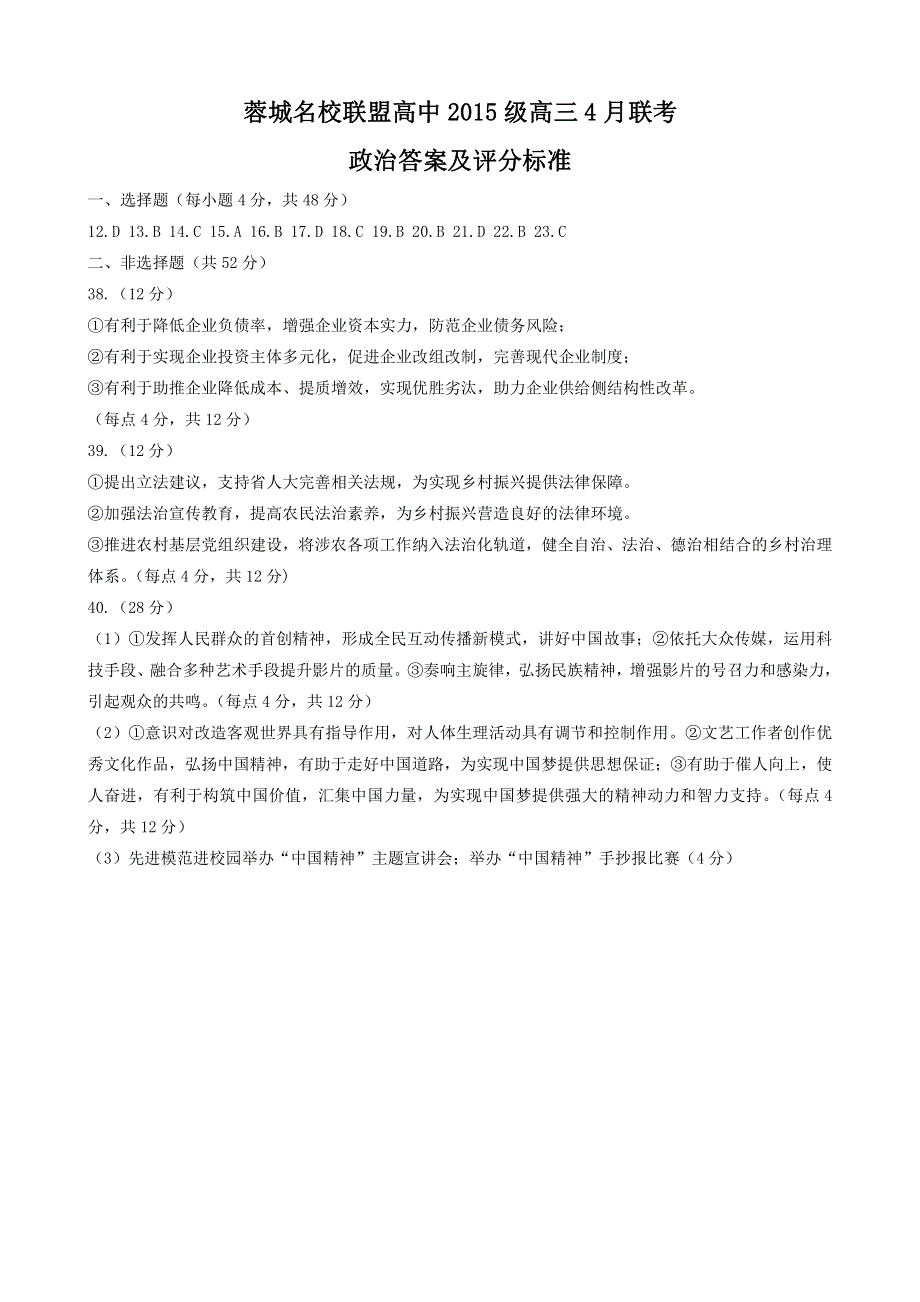 四川省成都市2018届高三政治4月联考试题答案（pdf）.pdf_第1页