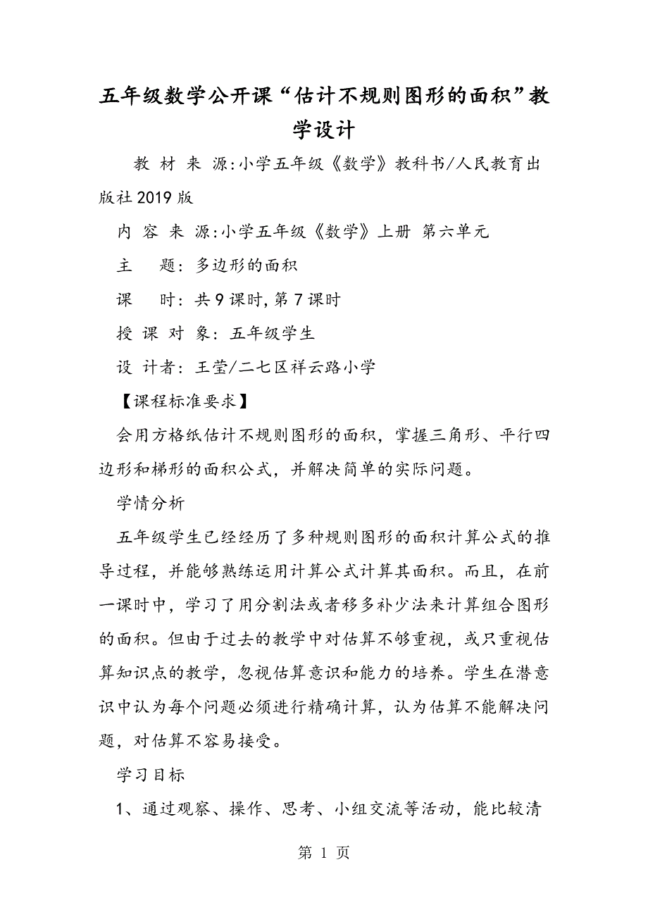 五年级数学公开课“估计不规则图形的面积”教学设计.doc_第1页