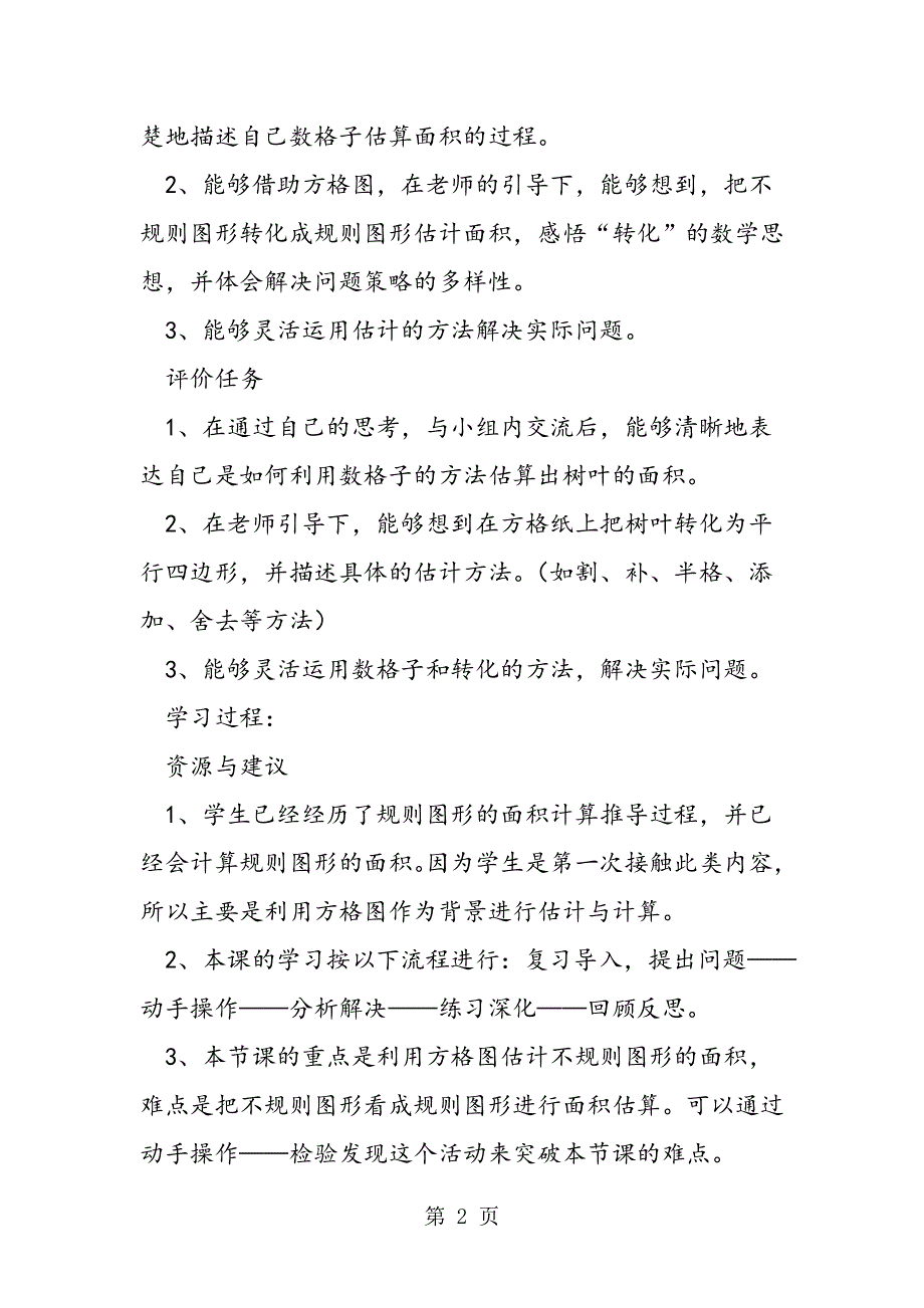 五年级数学公开课“估计不规则图形的面积”教学设计.doc_第2页