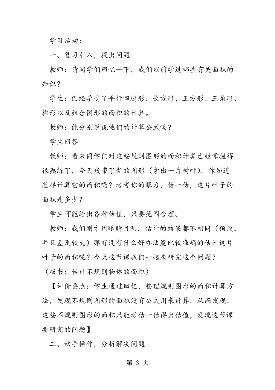 五年级数学公开课“估计不规则图形的面积”教学设计.doc_第3页