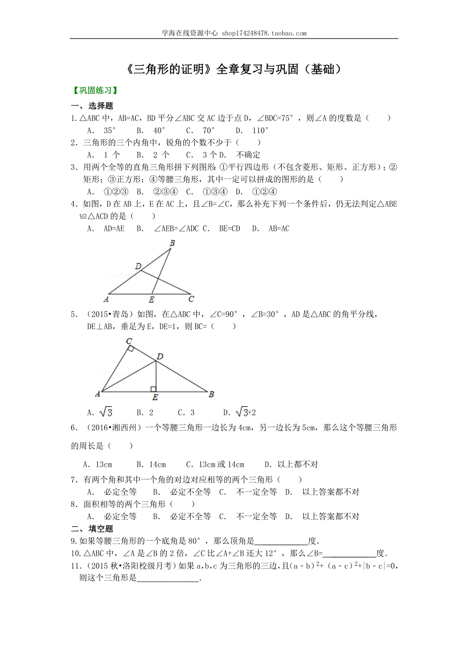 《三角形的证明》全章复习与巩固--巩固练习（基础）.doc_第1页