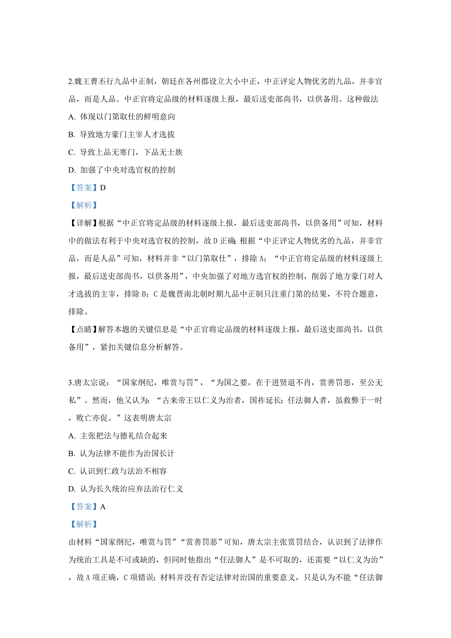 《解析》陕西省西安市长安区第五中学2019全国高考3+3分科综合（一）历史试卷 WORD版含解析.doc_第2页