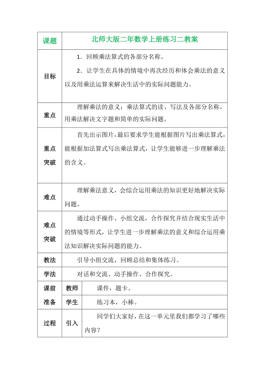 北师大版二年数学上册练习二教案.docx_第1页