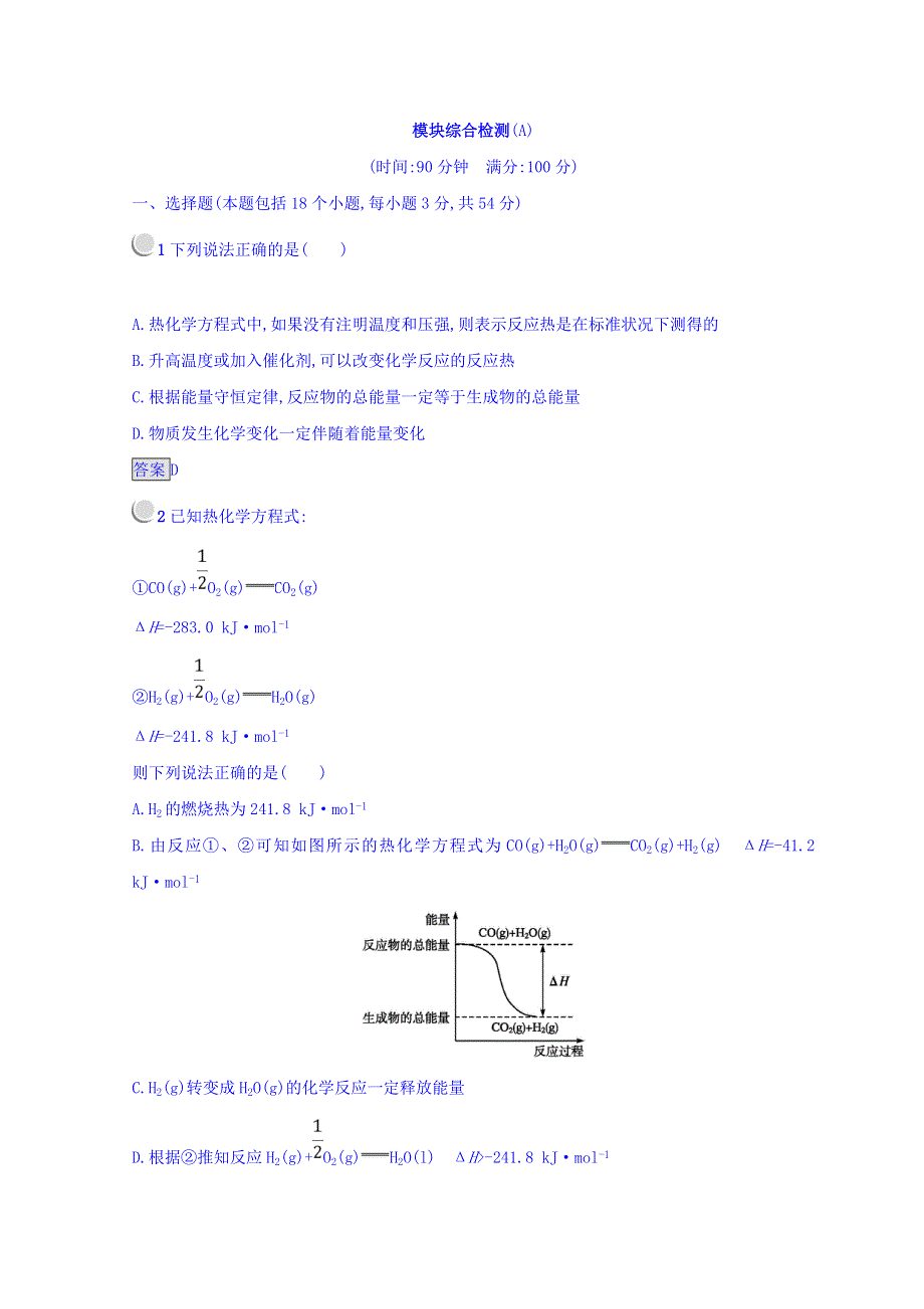 2018-2019学年人教版高中化学选修四同步测试：模块综合检测A WORD版含答案.doc_第1页